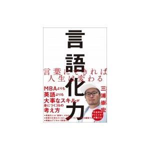 言語化力 言葉にできれば人生は変わる / 三浦崇宏  〔本〕