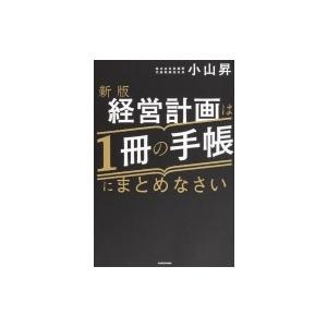 経営計画は1冊の手帳にまとめなさい / 小山昇  〔本〕