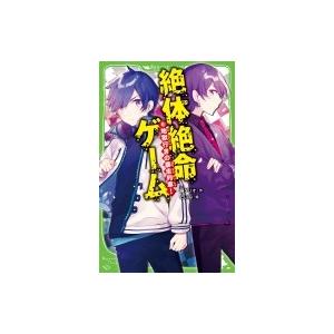 絶体絶命ゲーム 6 地獄行きの暴走列車! 角川つばさ文庫 / 藤ダリオ  〔新書〕