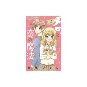 メロと恋の魔法 1 ちゃおコミックス / 篠塚ひろむ 〔コミック〕