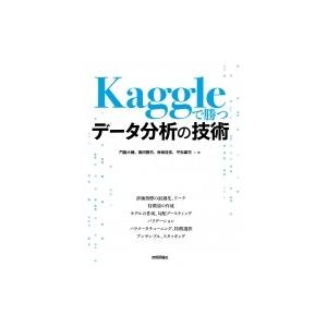 Kaggleで勝つデータ分析の技術 / 保坂桂佑  〔本〕