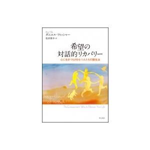 希望の対話的リカバリー 心に生きづらさをもつ人たちの蘇生法 / ダニエル・フィッシャー  〔本〕