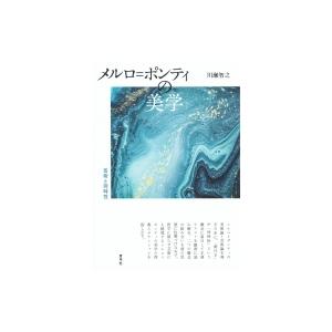 メルロ=ポンティの美学 芸術と同時性 / 川瀬智之 〔本〕 