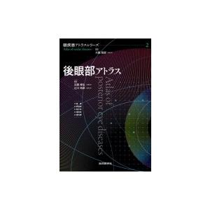 後眼部アトラス 眼疾患アトラスシリーズ / 大鹿哲郎  〔本〕｜hmv