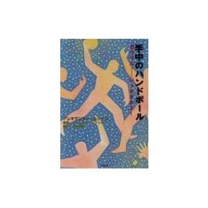 手中のハンドボール ガウマル…ジョオオオス! / アレキサンダー・レジャバ  〔本〕