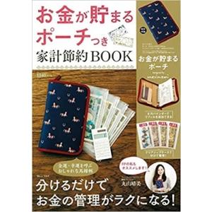 お金が貯まるポーチつき 家計節約BOOK TJMOOK / 雑誌  〔ムック〕｜hmv