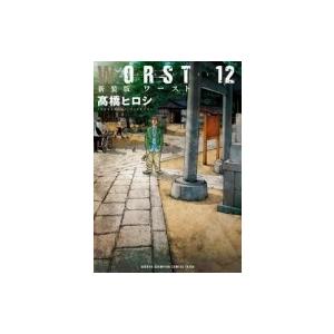 WORST 新装版 12 少年チャンピオン・コミックス・エクストラ / ?橋ヒロシ  〔コミック〕
