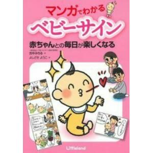 マンガでわかるベビーサイン 赤ちゃんとの毎日が楽しくなる / 吉中みちる 〔本〕 