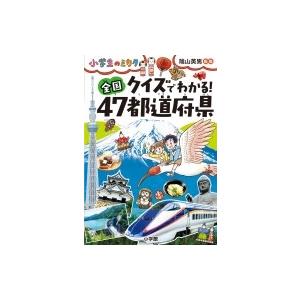 クイズでわかる 全国47都道府県 小学生のミカタ 陰山英男 本 Hmv Books Online Yahoo 店 通販 Yahoo ショッピング