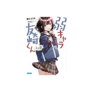 弱キャラ友崎くん Lv.8 ガガガ文庫 / 屋久ユウキ  〔文庫〕