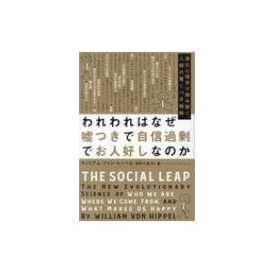 われわれはなぜ嘘つきで自信過剰でお人好しなのか 進化心理学で読み解く、人類の驚くべき戦略