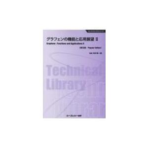 グラフェンの機能と応用展望? 普及版 エレクトロニクス / 斉木幸一朗  〔本〕