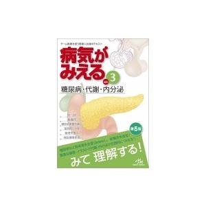 病気がみえる vol.3 糖尿病・代謝・内分泌 / 医療情報科学研究所  〔本〕