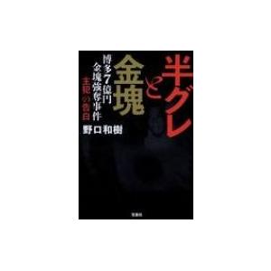 半グレと金塊 博多7億円金塊強奪事件 主犯 の告白 野口和樹 本 Hmv Books Online Yahoo 店 通販 Yahoo ショッピング
