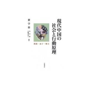 現代中国の社会と行動原理 関係・面子・権力 / &amp;#32735;学偉  〔本〕