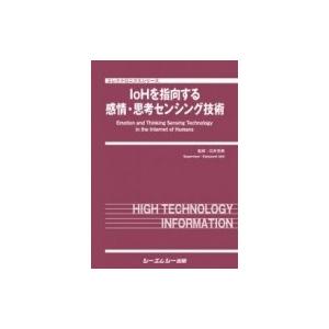 IoHを指向する感情・思考センシング技術 エレクトロニクスシリーズ / 石井克典 〔本〕