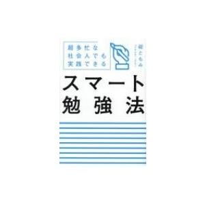 スマート勉強法 超多忙な社会人でも実践できる / 碇ともみ  〔本〕 学習法、記憶術の本の商品画像