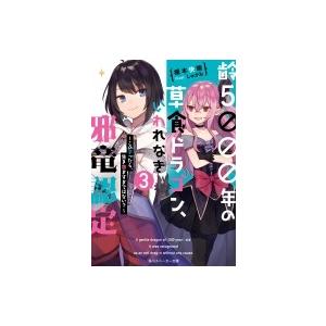 齢5000年の草食ドラゴン いわれなき邪竜認定 3 榎本快晴 Bk Bookfanプレミアム 通販 Yahoo ショッピング