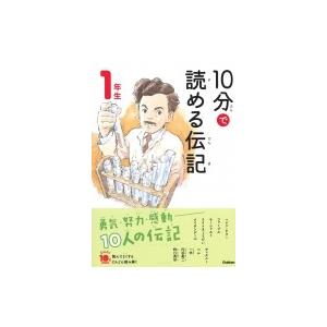 10分で読める伝記　1年生 よみとく10分 / 塩谷京子  〔全集・双書〕