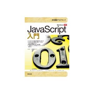 JavaScript入門 30時間アカデミック / 大川晃一  〔本〕