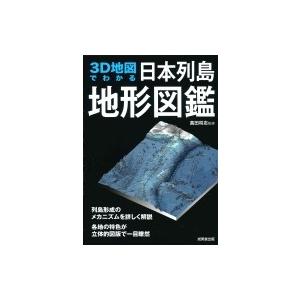 3D地図でわかる日本列島地形図鑑 / 高田将志  〔本〕