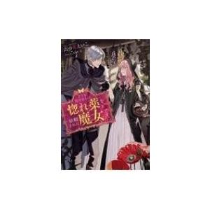 どうも 好きな人に惚れ薬を依頼された魔女です Mノベルス 六つ花えいこ 本 Hmv Books Online Yahoo 店 通販 Yahoo ショッピング