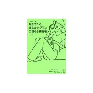 起きてから寝るまで英会話　口慣らし練習帳 / 吉田研作  〔本〕