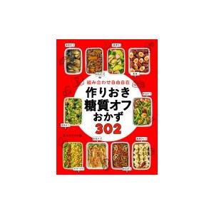 組み合わせ自由自在　作りおき糖質オフおかず302 / 食のスタジオ  〔本〕