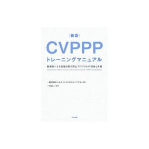 最新 CVPPPトレーニングマニュアル 医療職による包括的暴力防止プログラムの理論と実践 / 日本こころの安全と