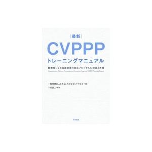 最新 CVPPPトレーニングマニュアル 医療職による包括的暴力防止プログラムの理論と実践 / 日本こ...