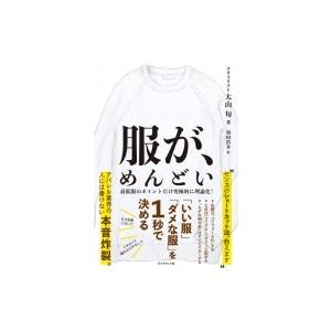服が、めんどい 「いい服」「ダメな服」を1秒で決める / 大山旬  〔本〕
