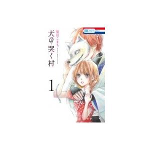 犬の哭く村 1 花とゆめコミックス / 黒川こまち  〔コミック〕 白泉社　花とゆめコミックスの商品画像