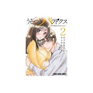 うそつきパラドクス -社内風紀のみだしかた- 2 ヤングアニマルコミックス / きづきあきら+サトウ...