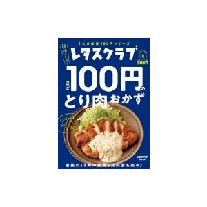 ほぼ100円のとり肉おかず レタスクラブムック / 雑誌  〔ムック〕