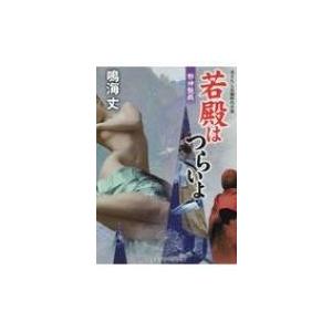 若殿はつらいよ 邪神艶戯 コスミック・時代文庫 / 鳴海丈 〔文庫〕 