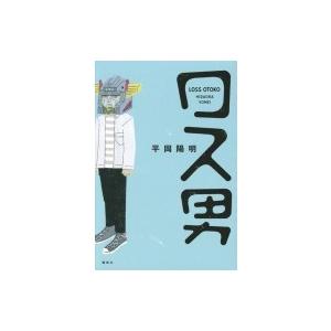 ロス男 / 平岡陽明  〔本〕