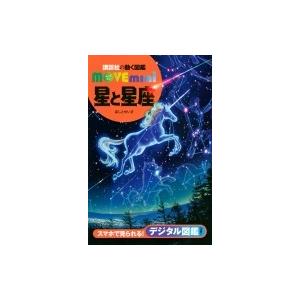 星と星座 講談社の動く図鑑MOVE mini / 講談社  〔図鑑〕