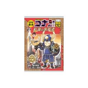 日本史探偵コナン・シーズン2 紅蓮の異端者 3 戦国乱世 名探偵コナン歴史まんが / 青山剛昌 アオ...
