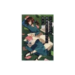 スガリさんの感想文はいつだって斜め上 2 / 平田駒  〔本〕