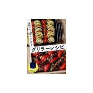 並べて焼くだけ! グリラーレシピ  電子レンジ・オーブン・直火もOK 肉・魚・野菜がふっくらほくほく / 岡本ゆ｜hmv