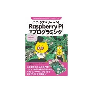 ジブン専用パソコンRaspberry　Piでプログラミング ゲームづくりから自由研究までなんだってで...