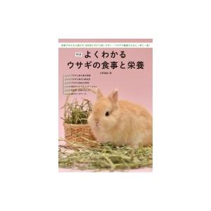 よくわかるウサギの食事と栄養 食事の与え方と選び方、目的別に引けて使いやすい!ウサギの健康のために一