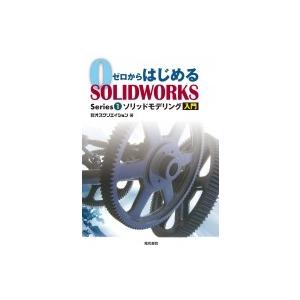ゼロからはじめる SOLIDWORKS Series1 ソリッドモデリング入門 / 株式会社オズクリ...