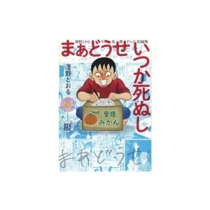 まあどうせいつか死ぬし 清野とおる不条理ギャグ短編集 清野とおる セイノトオル 本 Hmv Books Online Yahoo 店 通販 Yahoo ショッピング
