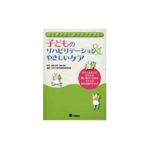 はじめよう!おうちでできる　子どものリハビリテーション &amp; やさしいケア 小さく生まれた子どもや重い...