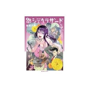 おやすみシェヘラザード 4 篠房六郎 Bk Bookfanプレミアム 通販 Yahoo ショッピング