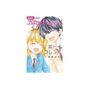 ボーイフレンド 5 ちゃおコミックス / 森田ゆ...の商品画像