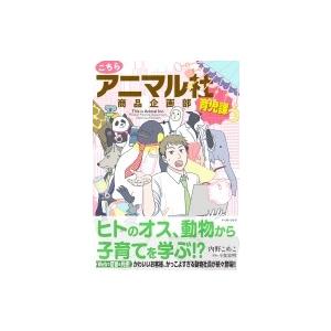 こちらアニマル社商品企画部育児課 / 内野こめこ  〔本〕