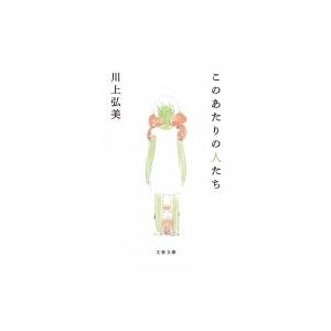 このあたりの人たち 文春文庫 / 川上弘美  〔文庫〕