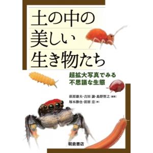 土の中の美しい生き物たち 超拡大写真でみる不思議...の商品画像